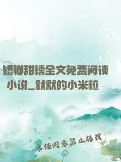 娇卿甜糯全文免费阅读 小说